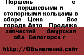  Поршень 6BTAA5.9, QSB5.9 с поршневыми и стопорными кольцами в сборе › Цена ­ 4 000 - Все города Авто » Продажа запчастей   . Амурская обл.,Белогорск г.